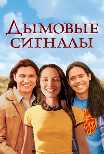 Дымовые сигналы (1998)